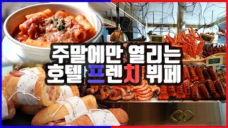 [맛객리우] 주말에만 열리는 호텔 뷔페🍽가 있다? 심지어 프렌치 뷔페입니다 🇫🇷