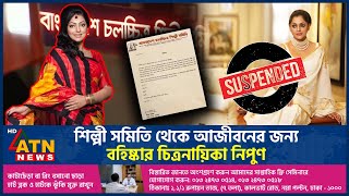 শিল্পী সমিতি থেকে আজীবনের জন্য বহিষ্কার চিত্রনায়িকা নিপুণ | Nipun Expel | Dhallywood | ATN News