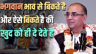 भगवान भाव से बिकते है और ऐसे बिकते है की खुद को ही दे देते है। HG Dr Vrindavan Chandra Das