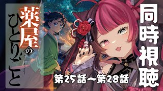 【同時視聴】完全初見！ 薬屋のひとりごと 第25話～第28話 2期 アニメ リアクション [ Vtuber 山河椿 ]