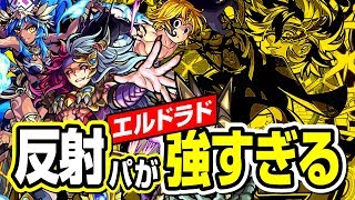 【モンスト】エルドラドvs自陣反射パが強い！