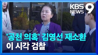 김영선 전 의원 이틀째 소환…명태균 소환 임박 [9시 뉴스] / KBS  2024.11.04.