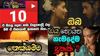 🔴 ඔයා ඔය හොයන්නෙ දුකට අයිති දේවල් | නෙක්ඛම්ම 10 | Your Life journey