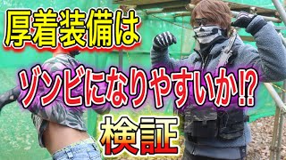 【サバゲーでのゾンビ行為検証！】厚着装備は無自覚ゾンビになりやすいのか？　オキサバ　実況者ジャンヌ　青空カンパニー