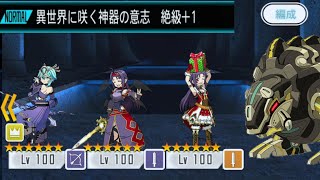 【メモデフ】異世界に咲く神器の意志 絶級+1 ソードアート・オンライン メモリーデフラグ