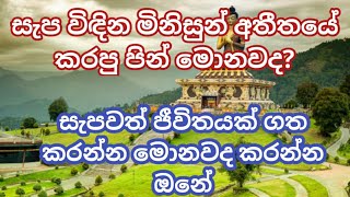 🙏සැපවත් ජීවිතයක් ගත කරන්න මොනවද කරන්න ඕන🙏|🙏සැප විඳින මිනිසුන් අතීතයේ කරපු පින් මොනවද?🙏🙏