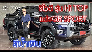 รีโวดีรุ่น Hi TOP สีน้ำเงิน แต่ง GR SPORT ออฟโรด ของแต่งสุดแรร์