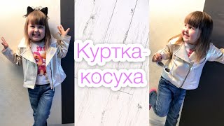 Как сшить куртку-косуху. Моделирование + пошив |TIM_hm|