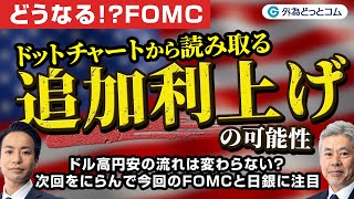 9月FOMC予想：ドットチャートから読み取る！追加利上げの可能性【どうなる！？FOMC】2023年9月19日