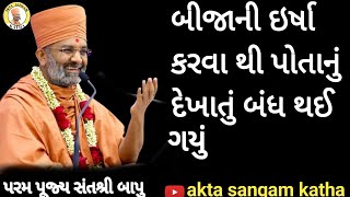 બીજાની ઇર્ષા કરવા થી પોતાનું દેખાતું બંધ થઈ ગયું | Bijani ersha karva thi potanu dekhatu band thayu