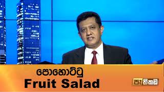 හම්බන්තොට වරාය විකුණුවාම පාරට ආපු අය අද? - මහාචාර්ය චරිත හේරත්