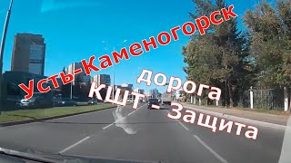 Усть Каменогорск. Дорога от КШТ через город до Защиты / Ust Kamenogorsk. The road through the city.