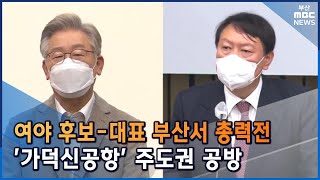 여야 후보·대표, 부산서 총력전 (2022-01-17,월/뉴스데스크/부산MBC)