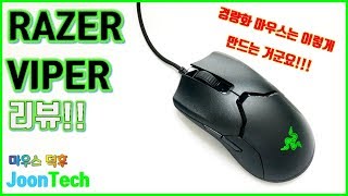 {JoonTech}진정한 경량화 마우스!?!? (Razer Viper Review)레이저 바이퍼 리뷰!!