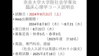 奈良大学大学院 社会学研究科 社会学専攻 臨床心理学コース オンライン説明会（２０２５年度入試　受験予定者対象　第１回）