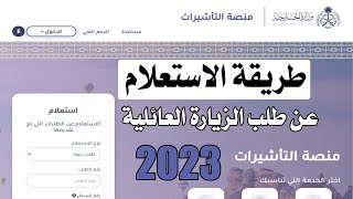 طريقة الاستعلام عن طلب الزيارة العائلية على موقع الخارجية السعودية 2023 ✅️ منصة التأشيرات