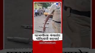 Parbhani Police | कर्णकर्कश बुलेटच्या सायलेंसरवर बुलडोझर, गंगाखेड पोलिसांची कारवाई | tv9 live