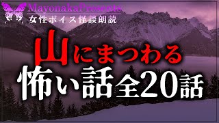 【怪談朗読】山にまつわる怖い話・20話つめあわせ【山怖/睡眠用】