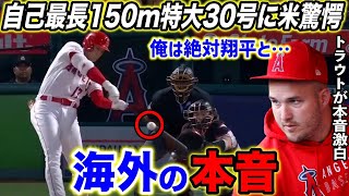 【大谷翔平】自己最長”150ｍ超特大”30号に米驚愕！「ショウヘイ・オオタニは現実とは思えない…」盟友トラウト激白した”大谷残留への思い”【海外の反応】