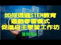 透過stem教育遊戲學習模式促進自主學習工作坊