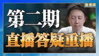 會員直播課回放第二期「为何对方不懂你？」