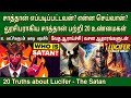 லூசிபர் சாத்தான் பற்றி 20 உண்மைகள் | Who is satan in the bible | Lucifer story in bible