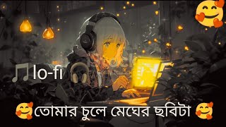 তোমার চুলে‌ মেঘের ছবিটা/Tomar chule meger sobi ta/new drama music lo-fi/Arfin Rumi//🎧