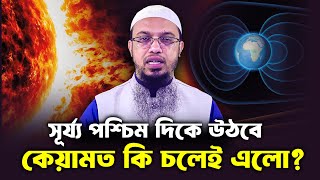 সূর্য্য পশ্চিম দিকে উঠার দাবী বিজ্ঞানীদের তাহলে কি কেয়ামত চলেই এলো। শায়খ আহমাদুল্লাহ