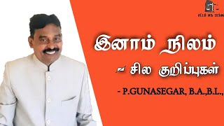 இனாம் நிலம் பற்றி சில முக்கியமான குறிப்புகள்! ||சட்டம் ஒரு பார்வை