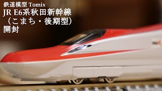 【Nゲージ鉄道模型】TOMIXのE6系秋田新幹線（こまち・後期型）を開封#鉄道模型 #鉄道おもちゃ #nゲージ