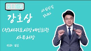 [오:터뷰] 제주를 사랑하는 사위┃더불어민주당 강호상