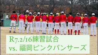 R7.2/16 練習試合　vs.福岡ピンクパンサーズ