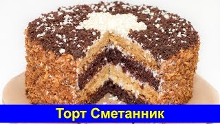 🎂 Торт Сметанник - Простой рецепт вкусного торта (ПРАВИЛЬНЫЙ) - Про Вкусняшки