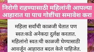 निरोगी राहण्यासाठी महिलांनी आपल्या आहारात या ५ गोष्टीचा समावेश करा/best line/#kkmarathistory