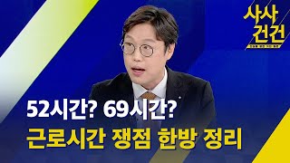 [사사건건] 52시간? 69시간? 근로시간 개편 쟁점 한방 정리 (출연 : 김준일 시사평론가) / KBS  2023.11.14.