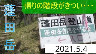 蓬田岳登山【2021 5 4】