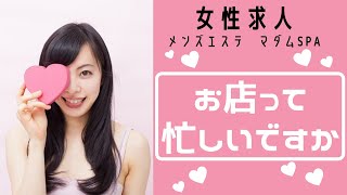 【メンズエステ求人】お店って忙しいですか？マダムSPA浜松高収入アルバイト