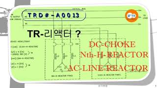 Trd#A0013 ] 변압기#리액터#리액터활용, DC-Choke,n-th-H-filter