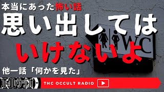 恐怖実話体験談！本当にあった怖い話「思い出してはいけないよ」「何かを見た」不思議な話・人怖を朗読・考察 THCオカルトラジオ