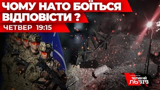 Чому НАТО боїться відповісти?