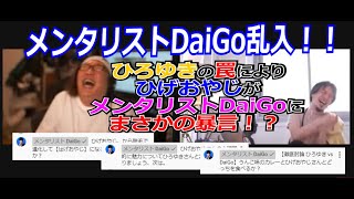 メンタリストDaiGo乱入！！ひろゆきの罠によりひげおやじがメンタリストDaiGoにまさかの暴言！？【ひろゆき_切り抜き】【ひげおやじ】【メンタリストDaiGo】【名言】