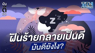 ฝันร้ายกลายเป็นดี แล้วมันดียังไง?