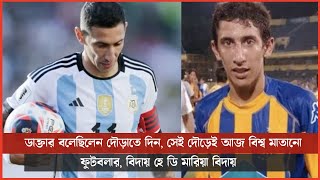 ডাক্তার বলেছিলেন দৌড়াতে দিন, সেই দৌড়েই আজ বিশ্ব মাতানো ফুটবলার, বিদায় হে ডি মারিয়া বিদায়