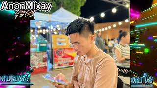 ลบเบอร์ลบใจ-แทนคุณ [Cover Version] 4K By.AnonMixay-1996-Remix