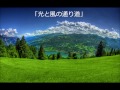 2007年度課題曲Ⅱコンサートマーチ「光と風の通り道」