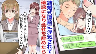 婚約者を奪った女が結婚式直前に嘲笑。「ごめんねw」…全てを失った私は会社を辞めたが、怒り狂った社長が動き出し…