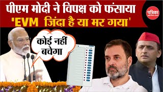 NDA Meeting: 'EVM जिंदा है या मर गया', PM Modi ने Congress को फंसाया | Rahul Gandhi | Breaking News