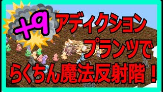 【RO】+9アディクションで魔法反射階