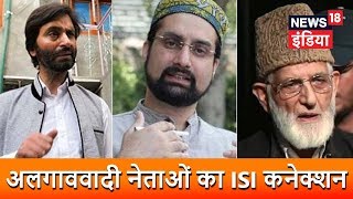 ब्रेकिंग न्यूज़ - अलगाववादी नेताओं का ISI कनेक्शन - Separatist Leaders ISI Connection - News18 India