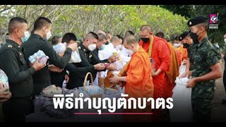 มณฑลทหารบกที่ 38 จัดพิธีทำบุญตักบาตร ถวายเป็นพระราชกุศลในหลวง ร.9 เนื่องในวันคล้ายวันสวรรคต